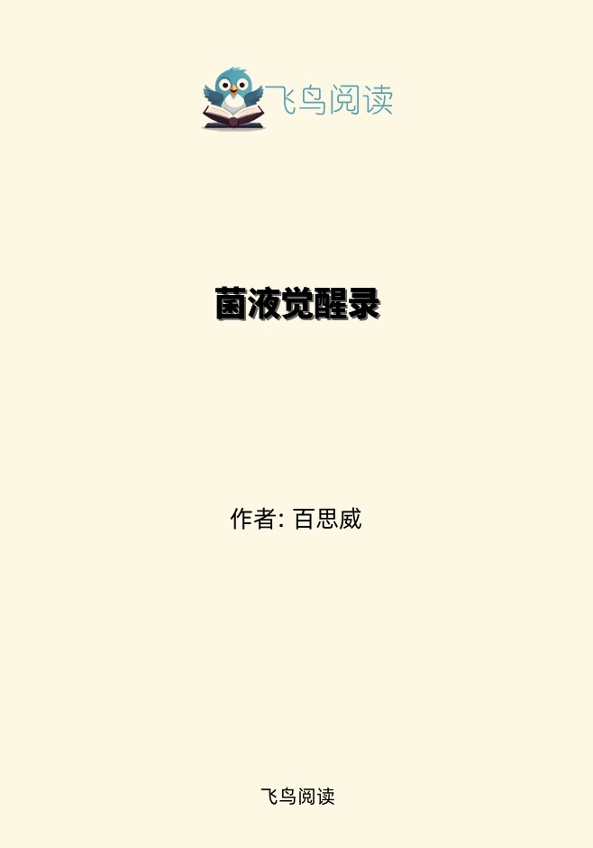 菌液觉醒录