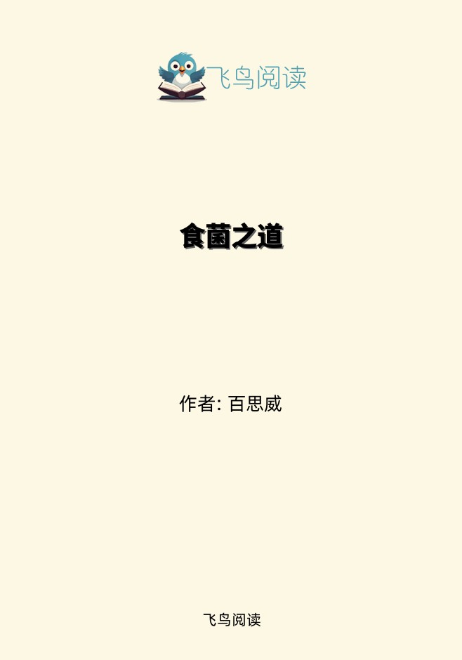 食菌之道