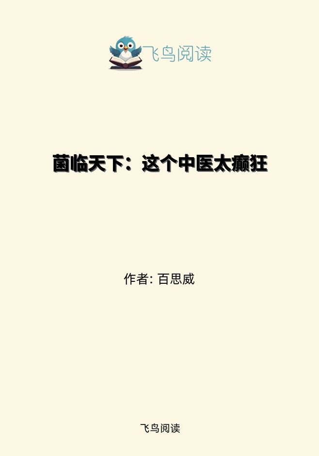 菌临天下：这个中医太癫狂