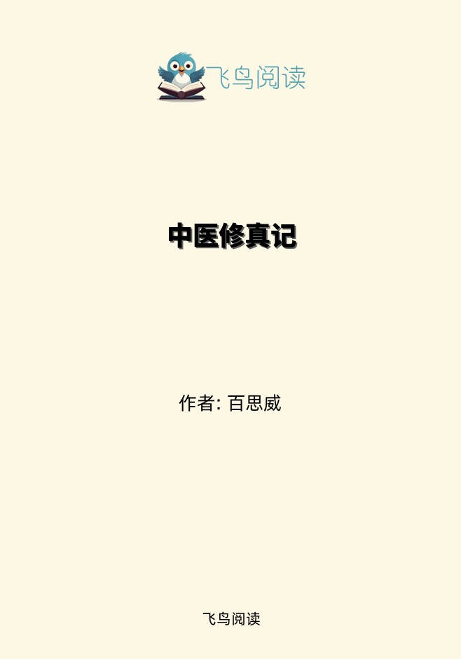 中医修真记