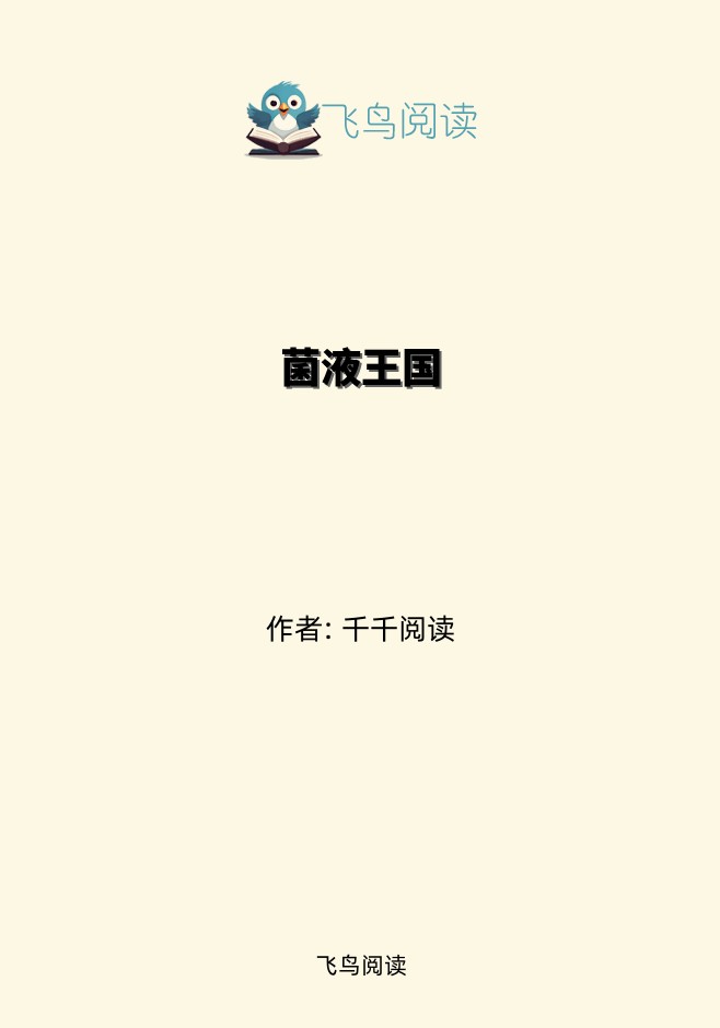 菌液王国