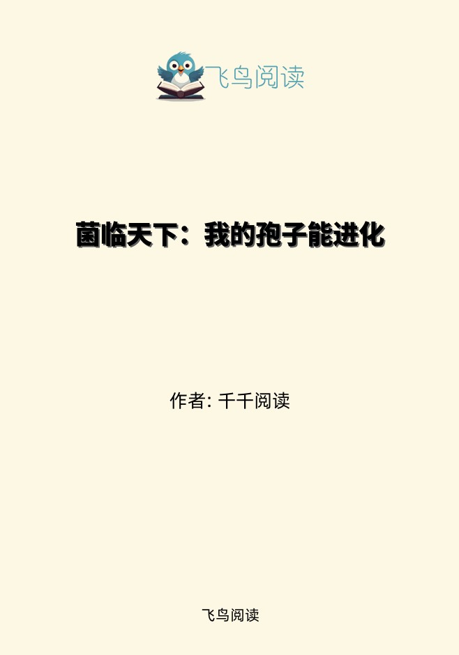 菌临天下：我的孢子能进化