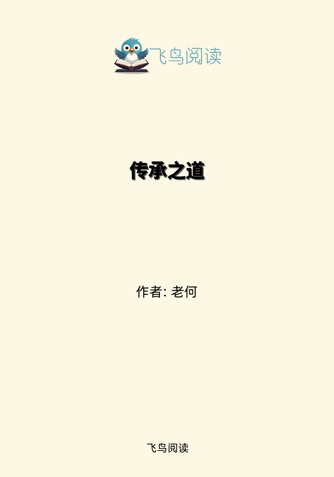 传承之道