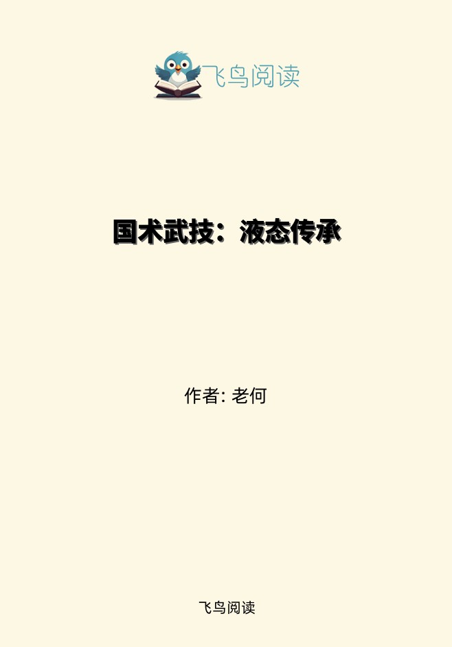 国术武技：液态传承
