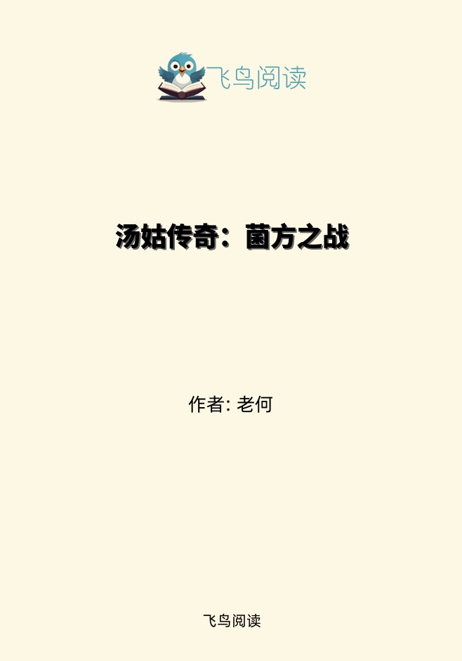 汤姑传奇：菌方之战