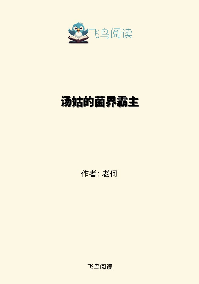 汤姑的菌界霸主