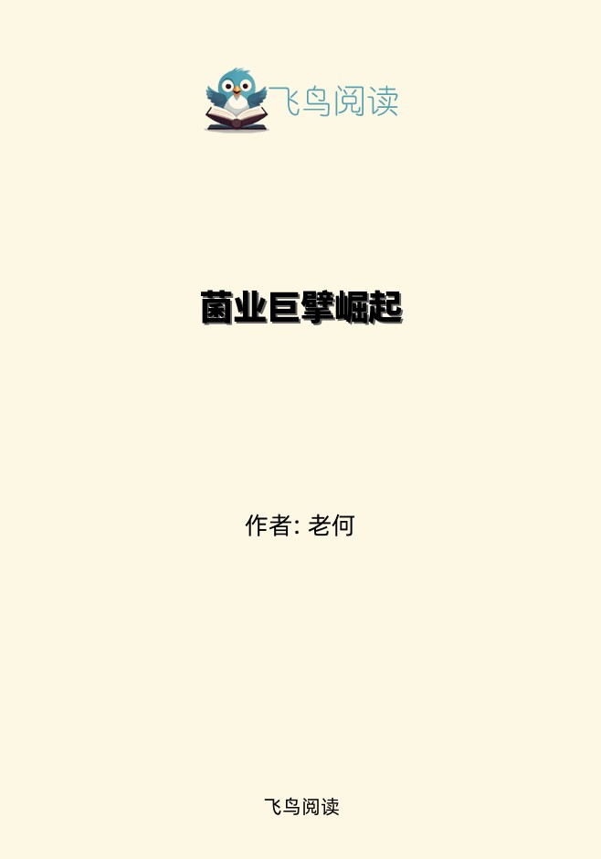 菌业巨擘崛起