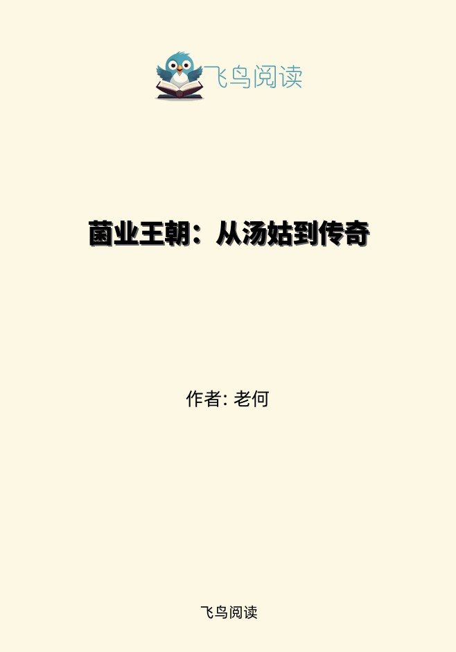 菌业王朝：从汤姑到传奇