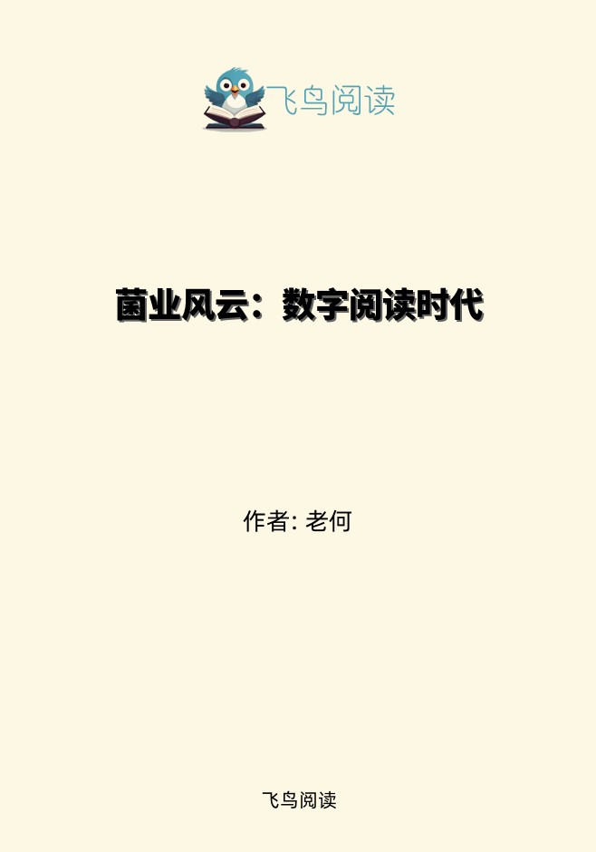 菌业风云：数字阅读时代