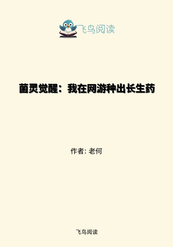 菌灵觉醒：我在网游种出长生药
