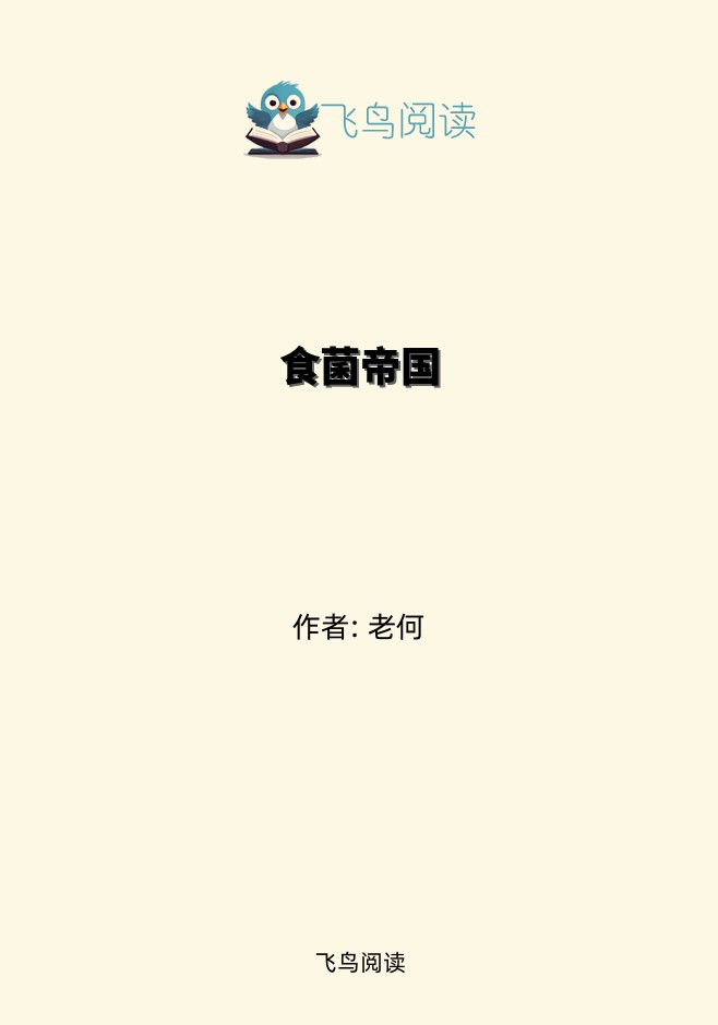食菌帝国