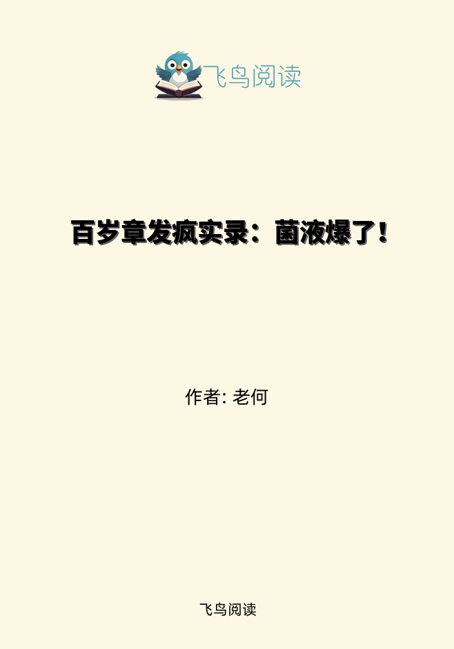 百岁章发疯实录：菌液爆了！