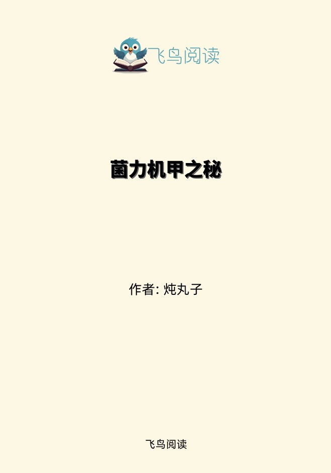 菌力机甲之秘