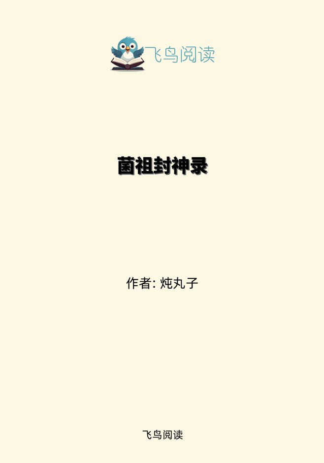 菌祖封神录