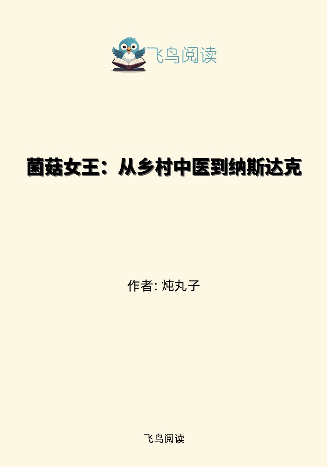 菌菇女王：从乡村中医到纳斯达克