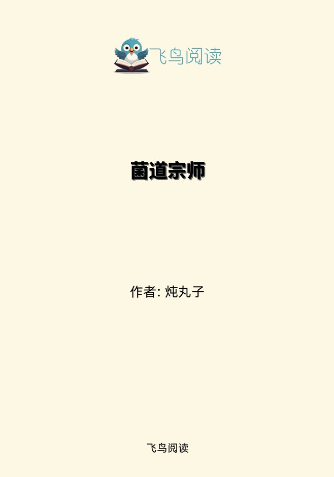 菌道宗师