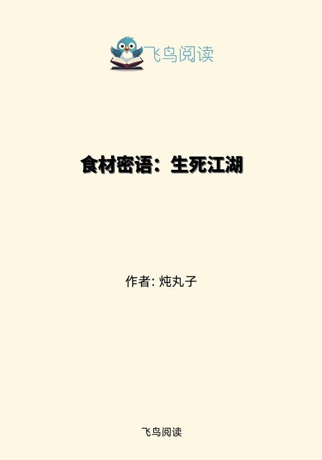 食材密语：生死江湖