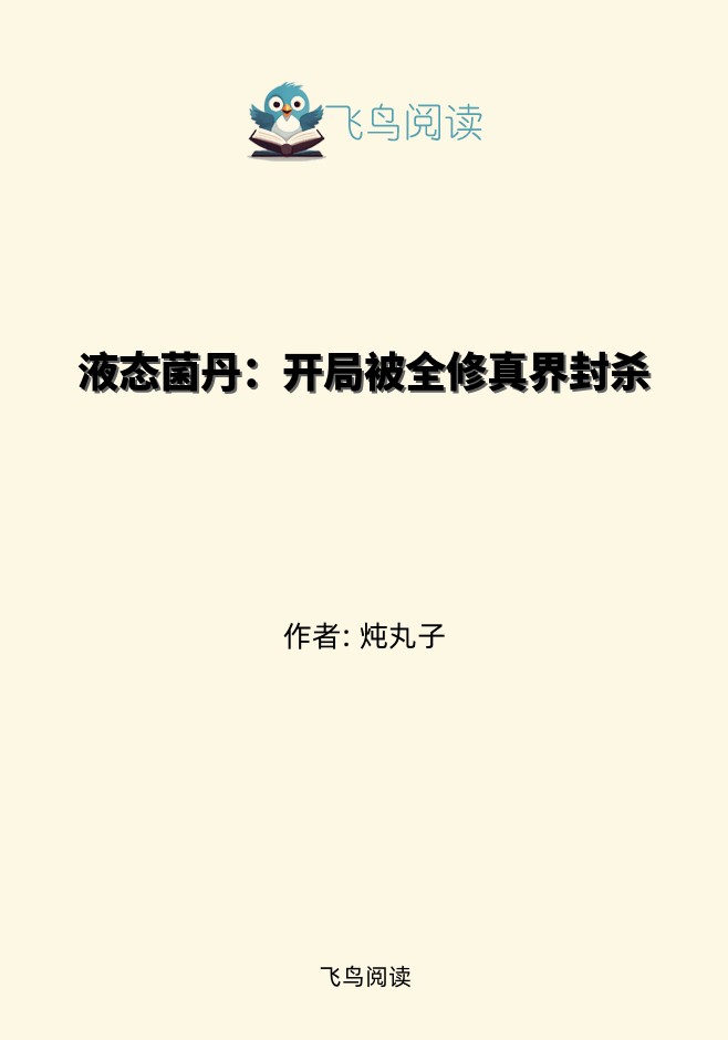 液态菌丹：开局被全修真界封杀