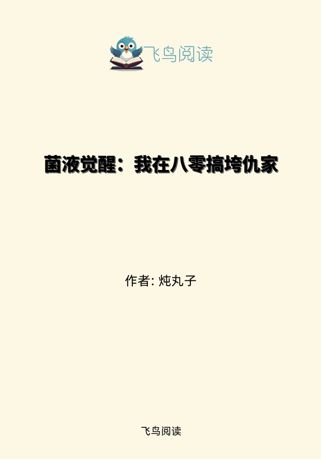 菌液觉醒：我在八零搞垮仇家
