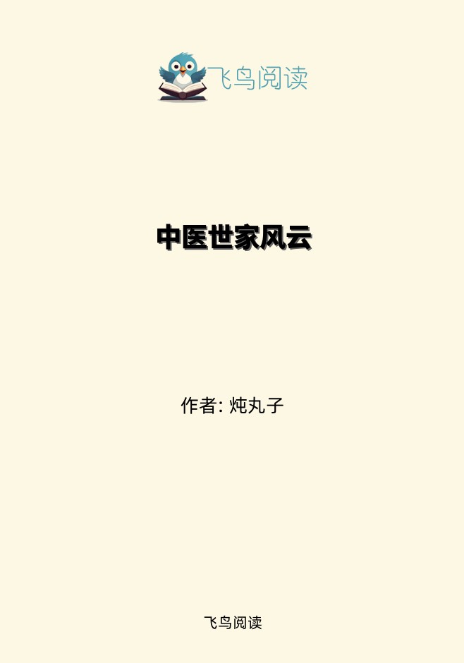 中医世家风云