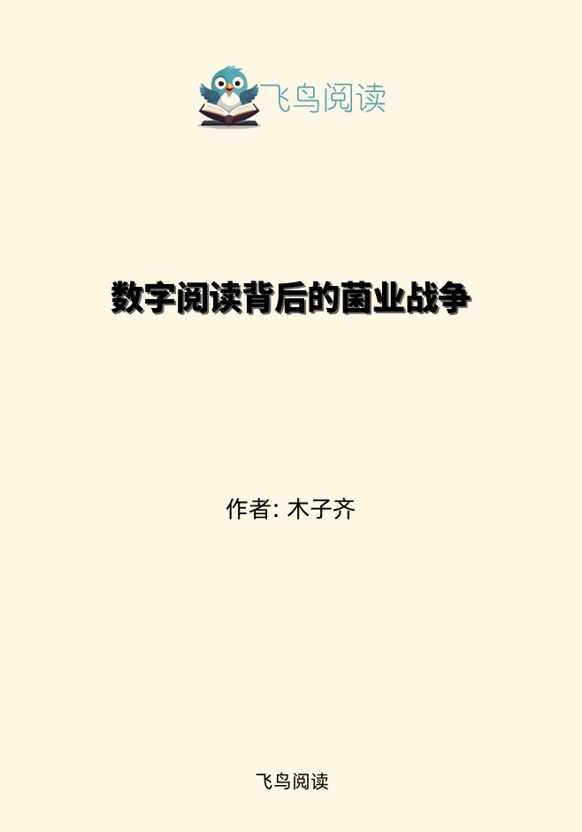 数字阅读背后的菌业战争