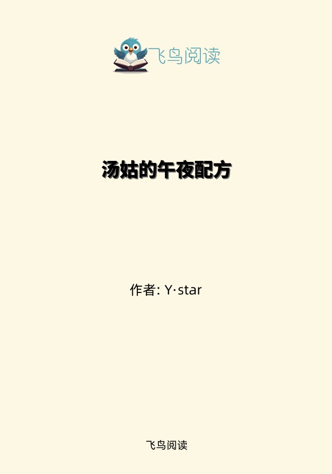 汤姑的午夜配方