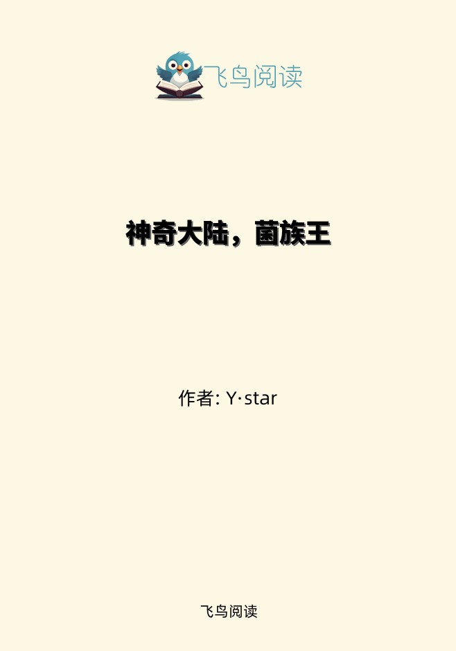 神奇大陆，菌族王